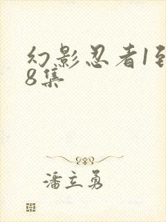 幻影忍者1到18集