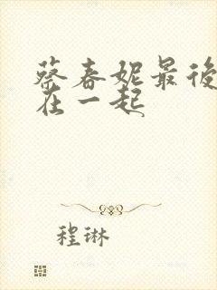 蔡春妮最后和谁在一起