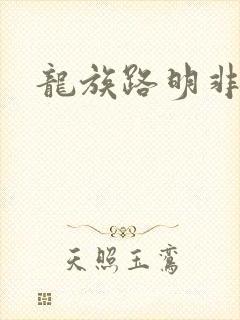 龙族路明非实力