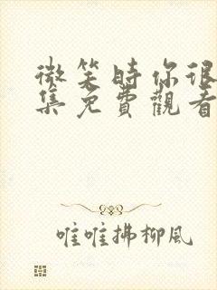 微笑时你很美全集免费观看