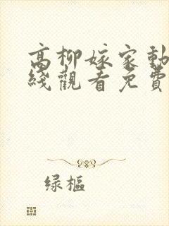 高柳嫁家动漫在线观看免费
