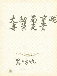 大结局穿越星际妻荣夫贵