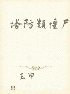 塔防类僵尸游戏