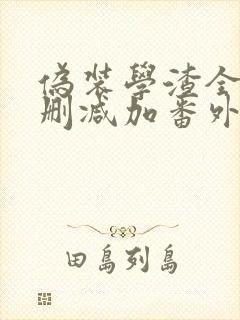 伪装学渣全文无删减加番外txt免费