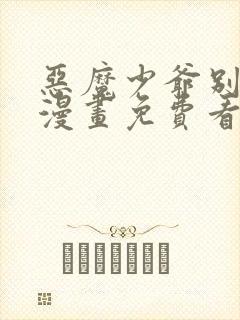 恶魔少爷别吻我漫画免费看