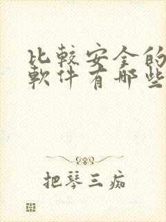 比较安全的交友软件有哪些