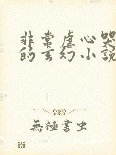 非常虐心哭死人的玄幻小说