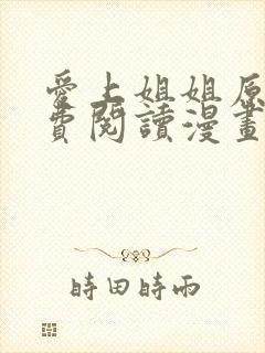 爱上姐姐原因免费阅读漫画