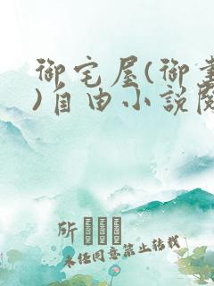 御宅屋(御书屋)自由小说阅读网