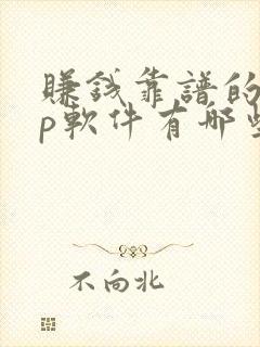 赚钱靠谱的app软件有哪些