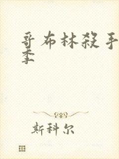 哥布林杀手第三季