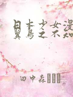 日本少女漫画无翼鸟之不知火舞