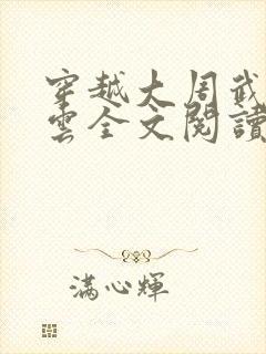 穿越大周武唐风云全文阅读