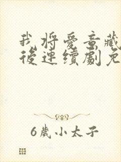 我将爱意藏于身后连续剧免费观看