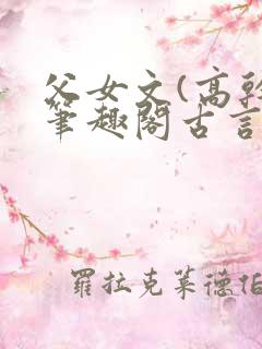 父女文(高干)笔趣阁古言