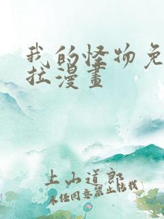 我的怪物免费下拉漫画