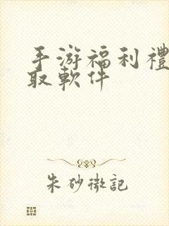 手游福利礼包领取软件