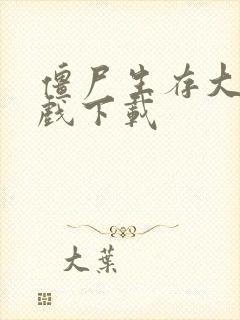 僵尸生存大战游戏下载