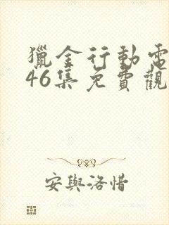 猎金行动电视剧46集免费观看