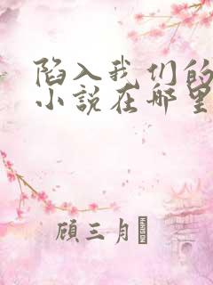 陷入我们的热恋小说在哪里可以看