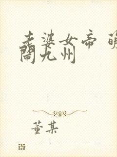 老婆女帝 萌娃闹九州