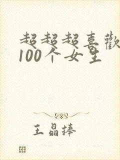 超超超喜欢你的100个女生