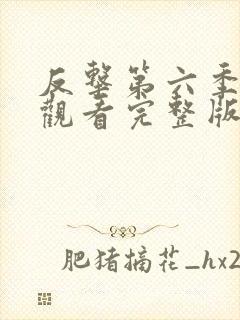 反击第六季在线观看完整版免费