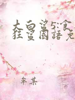 大白鲨5:食人狂鲨国语免费观看