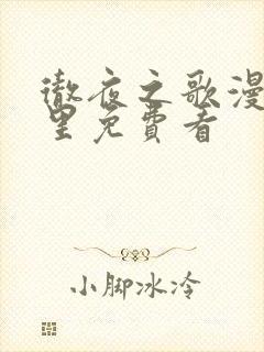 彻夜之歌漫画哪里免费看