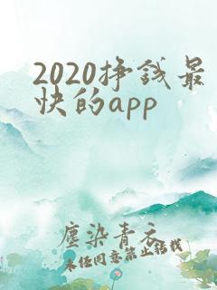 2020挣钱最快的app