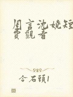 周言沈娆短剧免费观看