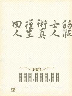 回复术士的重启人生真人版第三季