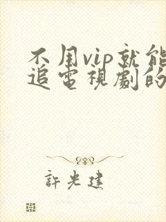 不用vip就能追电视剧的软件