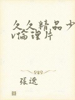 久久精品少妇av伦理片