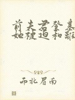 前夫君登基为帝她被迫和离免费阅读