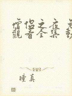 僧侣之夜 免费观看全集 动漫