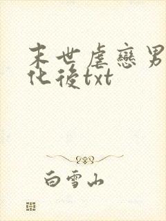 末世虐恋男主黑化后txt
