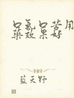 口气口苦用什么药效果好