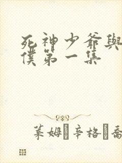 死神少爷与黑女仆第一集