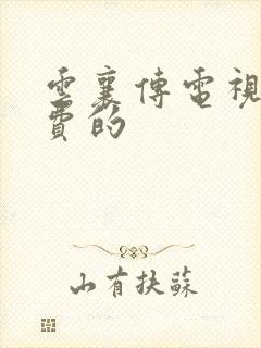 云襄传电视剧免费的