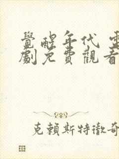 觉醒年代 电视剧免费观看