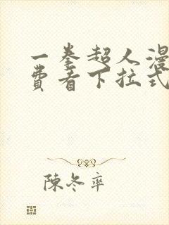 一拳超人漫画免费看下拉式