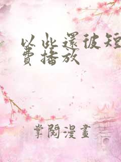 以此还彼短剧免费播放