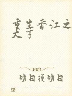 重生香江之实业大亨