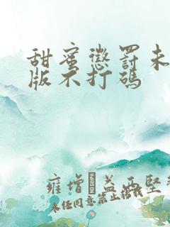 甜蜜惩罚未删减版不打码