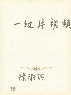 一级片视频播放