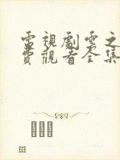 电视剧云之羽免费观看全集