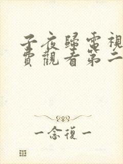 子夜归电视剧免费观看第二十集