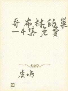 哥布林的巢穴1—4集免费