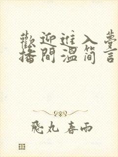 欢迎进入梦魇直播间温简言和巫烛车